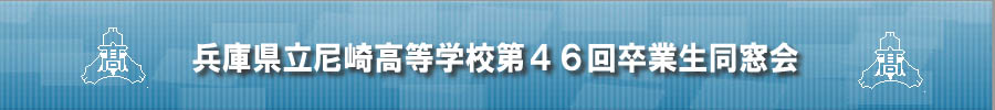 県尼46回同窓会